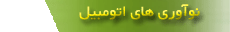 نوآوري هاي اتومبيل